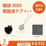 画像1: 12月6日販売終了！約30%OFF／3,828円もお得】福袋 2025＜電磁波ケアセット＞ ※クーポン対象外［発送は12月2日より］ (1)