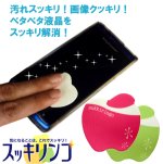 画像1: 貼って剥がせる！スマホ液晶クリーナー「スッキリンゴ」 (1)