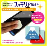 画像1: 貼って剥がせる！スマホ液晶クリーナー「スッキリPlus+」富士山 (1)