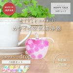 画像1: 【ポイント5倍★最大1,500円OFFクーポン】〜11/24（日）9:59★新発売！【お得10個セット／送料無料】ココロとカラダを癒す小さな空気清浄器　トルマリンゴdrop　10色×各1個 (1)