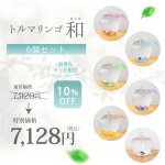 画像2: ★最大500円OFFクーポン★7月5日10時スタート！★【お得6個セット／送料無料】ココロとカラダを癒す小さな空気清浄器　トルマリンゴ和(なごみ） [全色×各1個] (2)