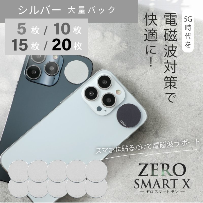 画像1: 【おまとめセット/送料無料】3G/4G/5G対応 電磁波対策シール ZERO SMART X（ゼロスマートテン）［シルバー］ (1)