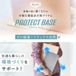 画像4: 【4/30まで★ネコポス送料無料】電磁波対策マット  PROTECT BASE (4)