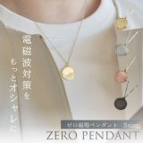 【4/30まで★ネコポス送料無料】電磁波対策ネックレス ZERO PENDANT Sサイズ