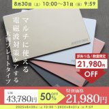 ★週末限定★最大500円OFFクーポン★ポイント10倍★12月1日（月）9:59終了★【数量限定！50％OFF】電磁波対策マット  PROTECT BASE（プロテクトベース）