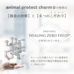 画像16: 【ポイント5倍★最大1,500円OFFクーポン】〜11/24（日）9:59★電磁波対策チャーム anipro charm(アニマル プロテクト チャーム) (16)