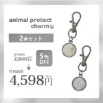 画像2: 【ポイント5倍★最大1,500円OFFクーポン】〜11/24（日）9:59★電磁波対策チャーム anipro charm(アニマル プロテクト チャーム) (2)