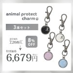 画像3: 【ポイント5倍★最大1,500円OFFクーポン】〜11/24（日）9:59★電磁波対策チャーム anipro charm(アニマル プロテクト チャーム) (3)