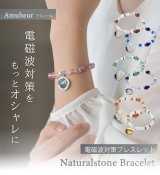 ★新商品★電磁波対策天然石ブレスレット　Amuheur Naturalstone Bracelet