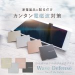 画像1: 【4/30まで★ネコポス送料無料】電磁波対策プレート Wave Defense (1)