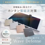 画像11: 【4/30まで★ネコポス送料無料】電磁波対策プレート Wave Defense (11)