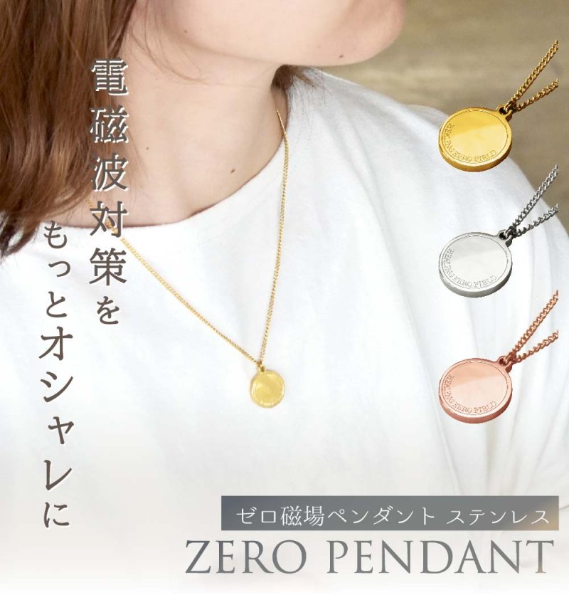 画像1: ★ポイント5倍★最大1,500円OFFクーポン配布中★8月24日（日）9:59迄★【送料無料】電磁波対策ペンダント ZERO PENDANT STAINLESS/防水仕様（ゼロペンダントステンレス） (1)