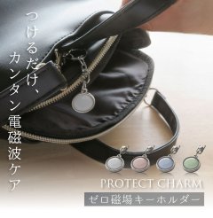 ★ポイント10倍★5月21日9:59終了★電磁波対策キーホルダー PROTECT CHARM (プロテクトチャーム)