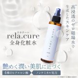 rela.cure（リラクーレ）全身化粧水 150ml （ゼロ磁場水配合）