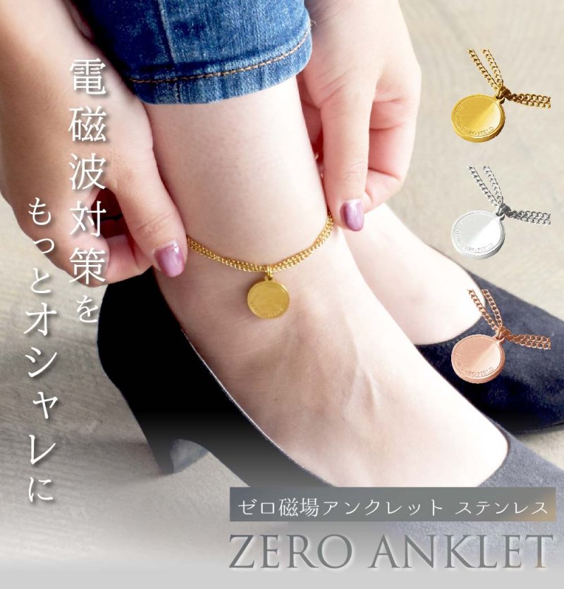 画像1: ★ポイント5倍★最大1,500円OFFクーポン配布中★8月24日（日）9:59迄★【送料無料】電磁波対策アクセサリー ZERO ANKELET STAINLESS（ゼロアンクレットステンレス）/防水仕様 (1)