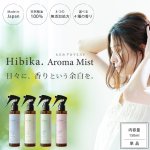 画像1: ★最大500円OFFクーポン★9月1日9:59まで★Hibika Aroma Mist（ヒビカアロマミスト） 150ml (1)