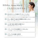 画像2: ★最大500円OFFクーポン★9月1日9:59まで★Hibika Aroma Mist（ヒビカアロマミスト） 150ml (2)