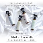 画像3: ★最大500円OFFクーポン★9月1日9:59まで★Hibika Aroma Mist（ヒビカアロマミスト） 150ml (3)