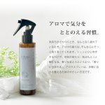 画像5: ★最大500円OFFクーポン★9月1日9:59まで★Hibika Aroma Mist（ヒビカアロマミスト） 150ml (5)