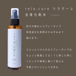 画像8: 【お試し送料無料】rela.cure(リラクーレ) 全身化粧水サンプル 7回分≪数量限定≫ (8)