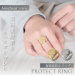 画像1: 電磁波対策アクセサリー Amuheur PROTECT RING (1)