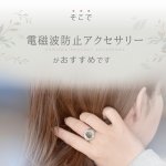 画像4: ★最大500円OFFクーポン★7月5日10時スタート！★電磁波対策アクセサリー Amuheur PROTECT RING (4)