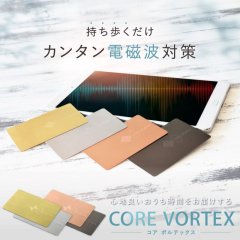 電磁波対策カード CORE VORTEX（コア ボルテックス）