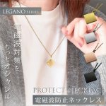 画像1: 電磁波対策アクセサリー LEGANO PROTECT NECKLACE (1)