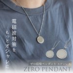 画像1: 電磁波対策ペンダント ZERO PENDANT STAINLESS（ゼロ ペンダント ステンレス） (1)