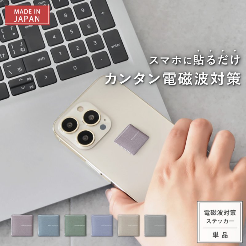 画像1: 【選べるお得セット3G/4G/5G対応 電磁波対策シール easy protector  Ash Tone（アッシュトーン） (1)