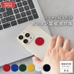 画像1: 【選べるお得セット】3G/4G/5G対応 電磁波対策シール easy protector  Basic Tone（ベーシックトーン） (1)