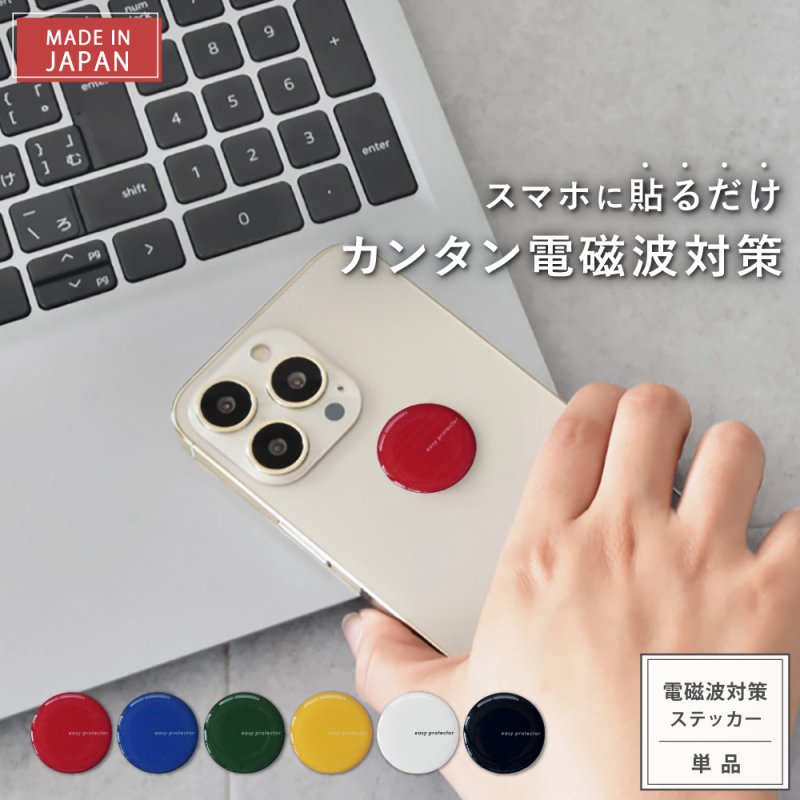 画像1: 【選べるお得セット】3G/4G/5G対応 電磁波対策シール easy protector  Basic Tone（ベーシックトーン） (1)