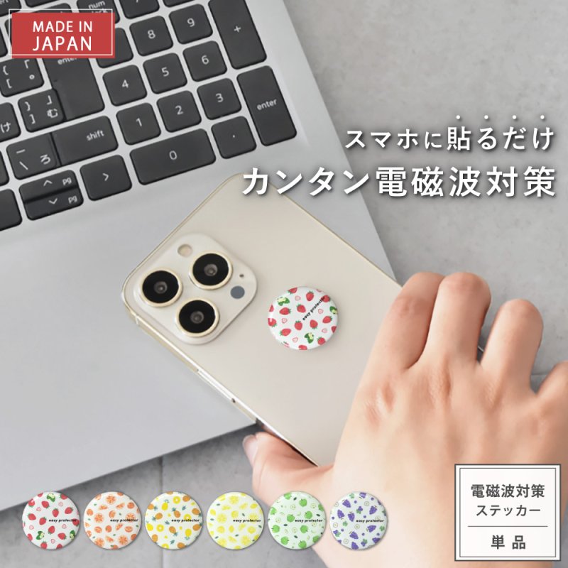 画像1: まもなく終了★最大1,500円OFFクーポン★ポイント5倍★14日(火)9:59迄★【選べるお得セット3G/4G/5G対応 電磁波対策シール easy protector  POP FRUIT（ポップフルーツ） (1)