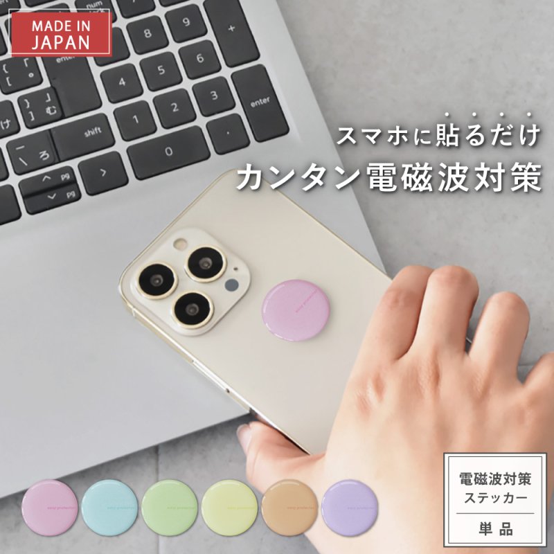 画像1: ★ポイント10倍は11日9:59迄★最大1,500円OFFクーポン★SALE終了は14日(火)9:59迄★【選べるお得セット3G/4G/5G対応 電磁波対策シール easy protector  Pastel Tone（パステルトーン） (1)