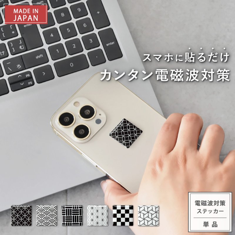 画像1: まもなく終了★最大1,500円OFFクーポン★ポイント5倍★14日(火)9:59迄★【選べるお得セット3G/4G/5G対応 電磁波対策シール easy protector  WAGARA 和（ワガラワ） (1)