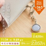 画像1: ★スペシャルプライス★【ポイント5倍★最大1,500円OFFクーポン】〜11/24（日）9:59★電磁波対策キーホルダー PROTECT CHARM (プロテクトチャーム) (1)