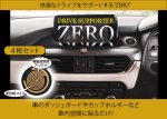 画像1: 【最大1,500円OFFクーポン】2月7日10:00〜2月11日（火）9:59★DRIVE SUPPORTER ZERO(ドライブ サポーター ゼロ) (1)