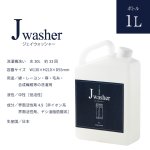 画像6: washer（ジェイウォッシャー）1L ボトル (6)