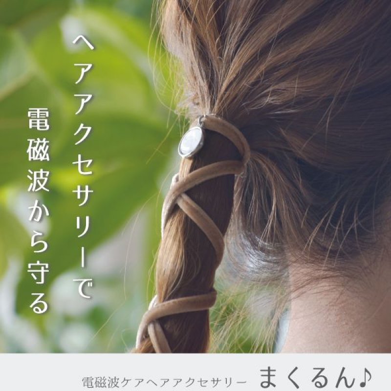 画像1: ★ポイント5倍★最大1,500円OFFクーポン配布中★8月24日（日）9:59迄★【ネコポス発送可】電磁波対策ヘアアクセサリー まくるん♪ (1)