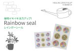 画像1: Rainbow seal(レインボーシール) 植物用 (1)