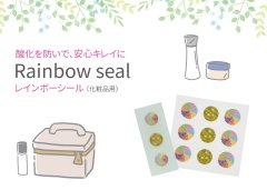 【GWクーポン★ポイント５倍★5/6まで】Rainbow seal(レインボーシール) 化粧品用