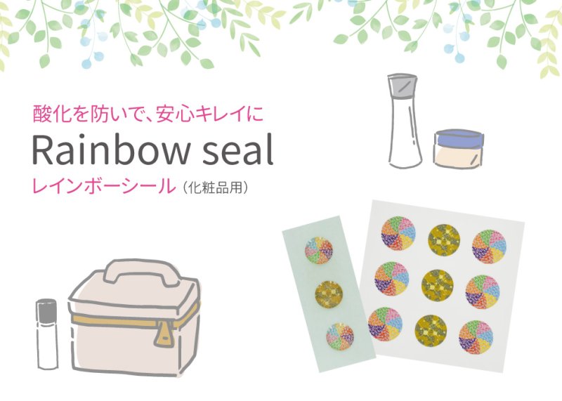 画像1: ★ポイント5倍★最大1,500円OFFクーポン配布中★8月24日（日）9:59迄★Rainbow seal(レインボーシール) 化粧品用 (1)