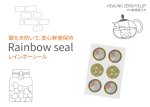 画像1: Rainbow seal(レインボーシール) 食品用 (1)