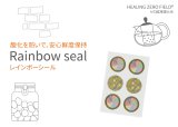 【GWクーポン★ポイント５倍★5/6まで】Rainbow seal(レインボーシール) 食品用