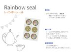 画像6: Rainbow seal(レインボーシール) 食品用 (6)