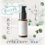 画像3: rela.cure リラクーレ 美容液 30ml（ゼロ磁場水配合） (3)