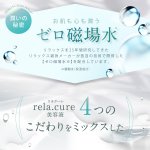 画像4: rela.cure リラクーレ 美容液 30ml（ゼロ磁場水配合） (4)