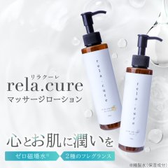 ★対象商品限定！10％OFFクーポン★〜3月17日（月）9:59迄★rela.cure リラクーレ マッサージローション 150ml（ゼロ磁場水配合）