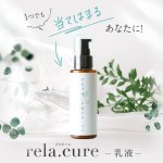 画像3: rela.cure リラクーレ 乳液 100ml （ゼロ磁場水配合） (3)