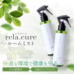 画像1: 【ポイント5倍★最大2,000円OFFクーポン】まもなく終了〜1月31日（金）9:59★rela.cure リラクーレ ルームミスト 150ml（ゼロ磁場水配合） (1)